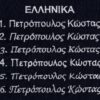 grammatoseires ellinika scaled - Anta Uniforms